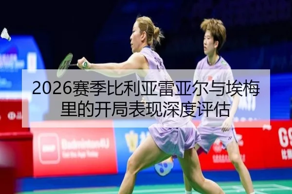 2026赛季比利亚雷亚尔与埃梅里的开局表现深度评估
