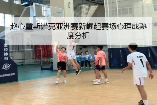 赵心童斯诺克亚洲赛新崛起赛场心理成熟度分析